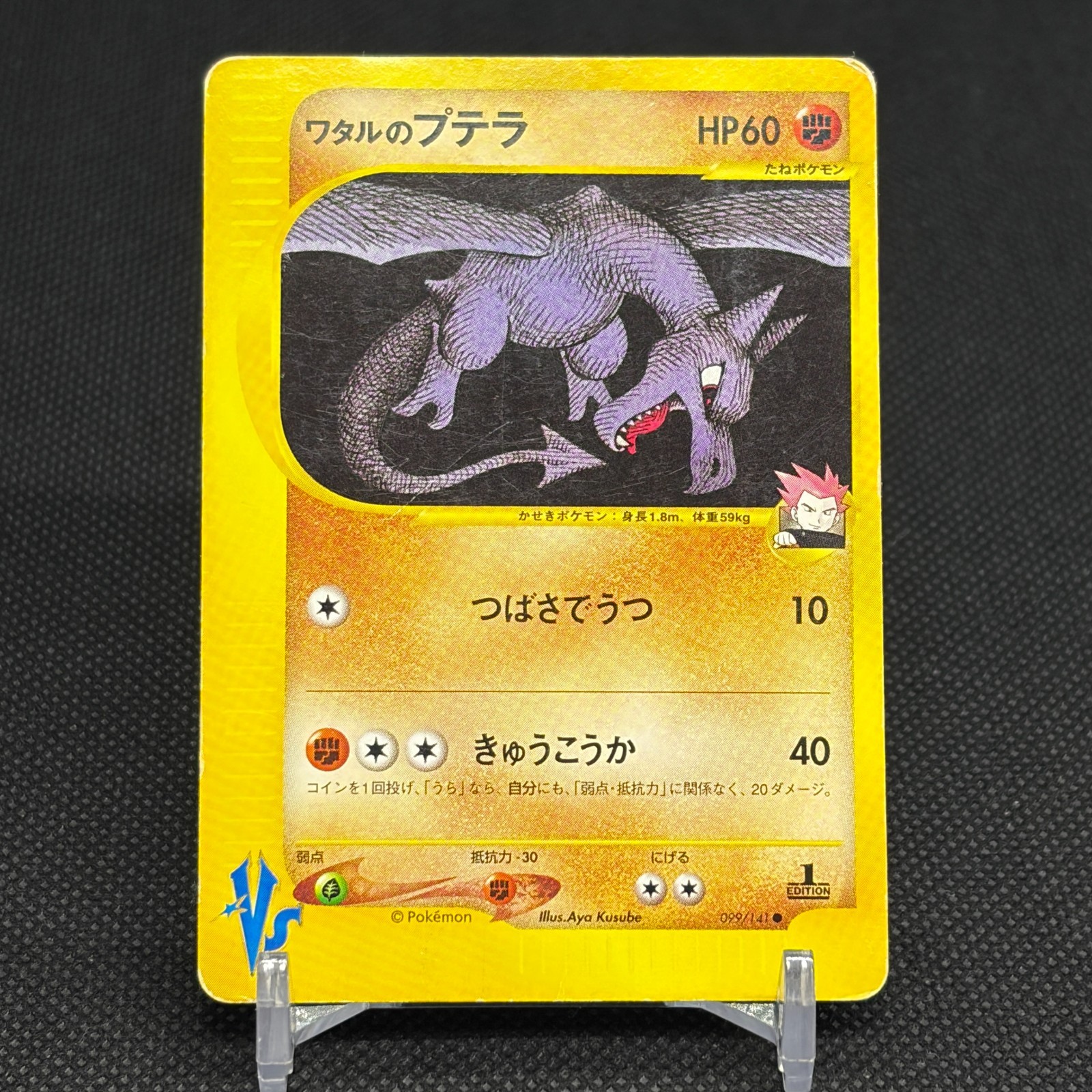 Lance\'s Aerodactyl 099/141 Pokémon VS 1st Ed Japanese Pokemon Card #A165 Lance\'s Aerodactyl 099/141 Pokémon VS 1st Ed Japanese Pokemon Card #A165