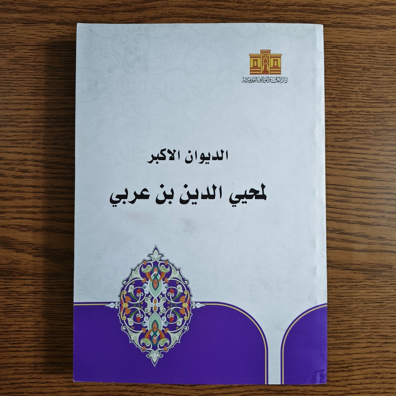 Islamic Great Diwan By Ibn Arabi Sufism الديوان الاكبر محيي الدين ابن عربي تصوف