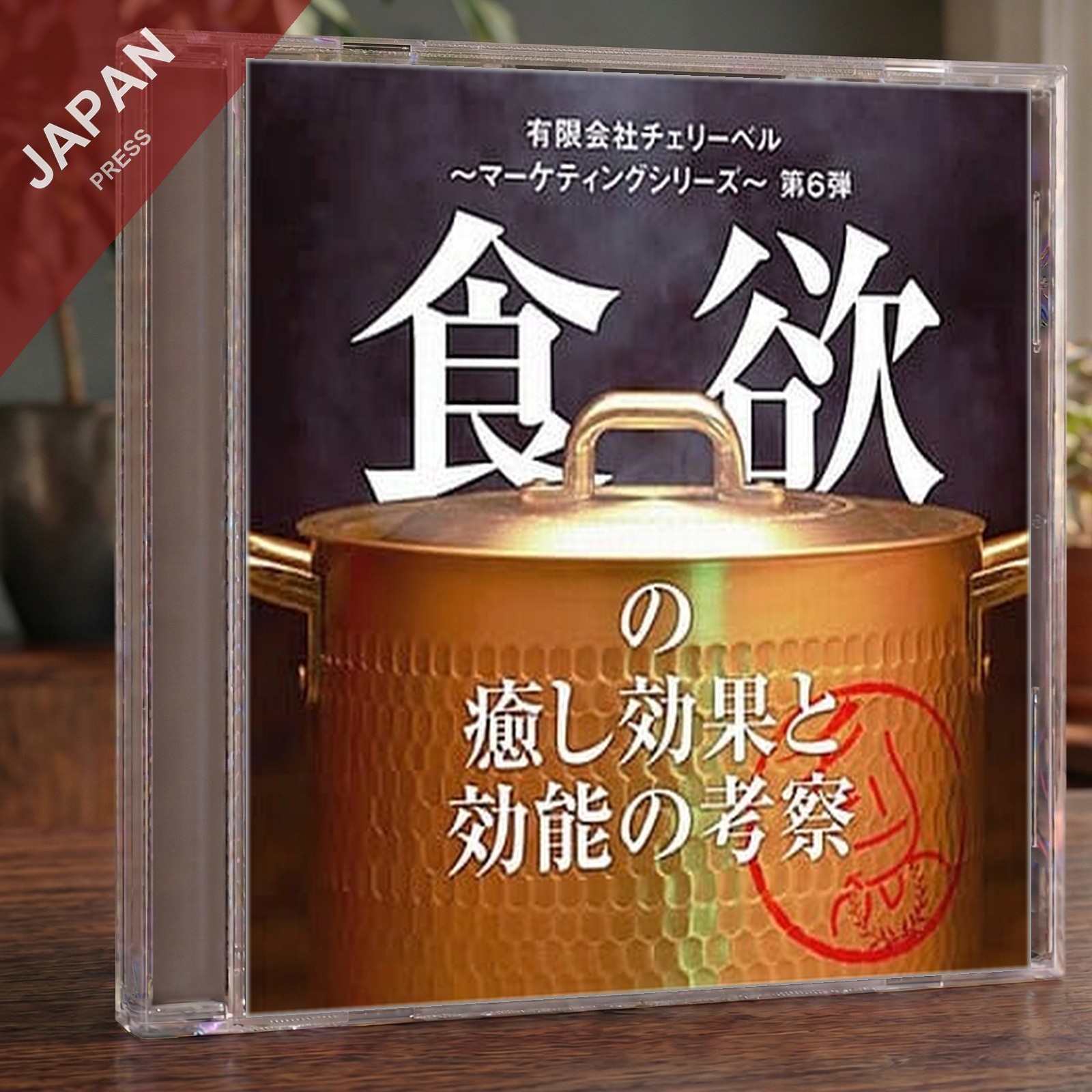 V.A. - Cherry Bell Marketing 6 Shokuyoku no Iyashi CD Japan Import Soundtrack