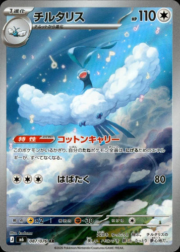 Altaria AR 087/076 M6 Storm Emeralda Pokemon Card Japanese [Near Mint]