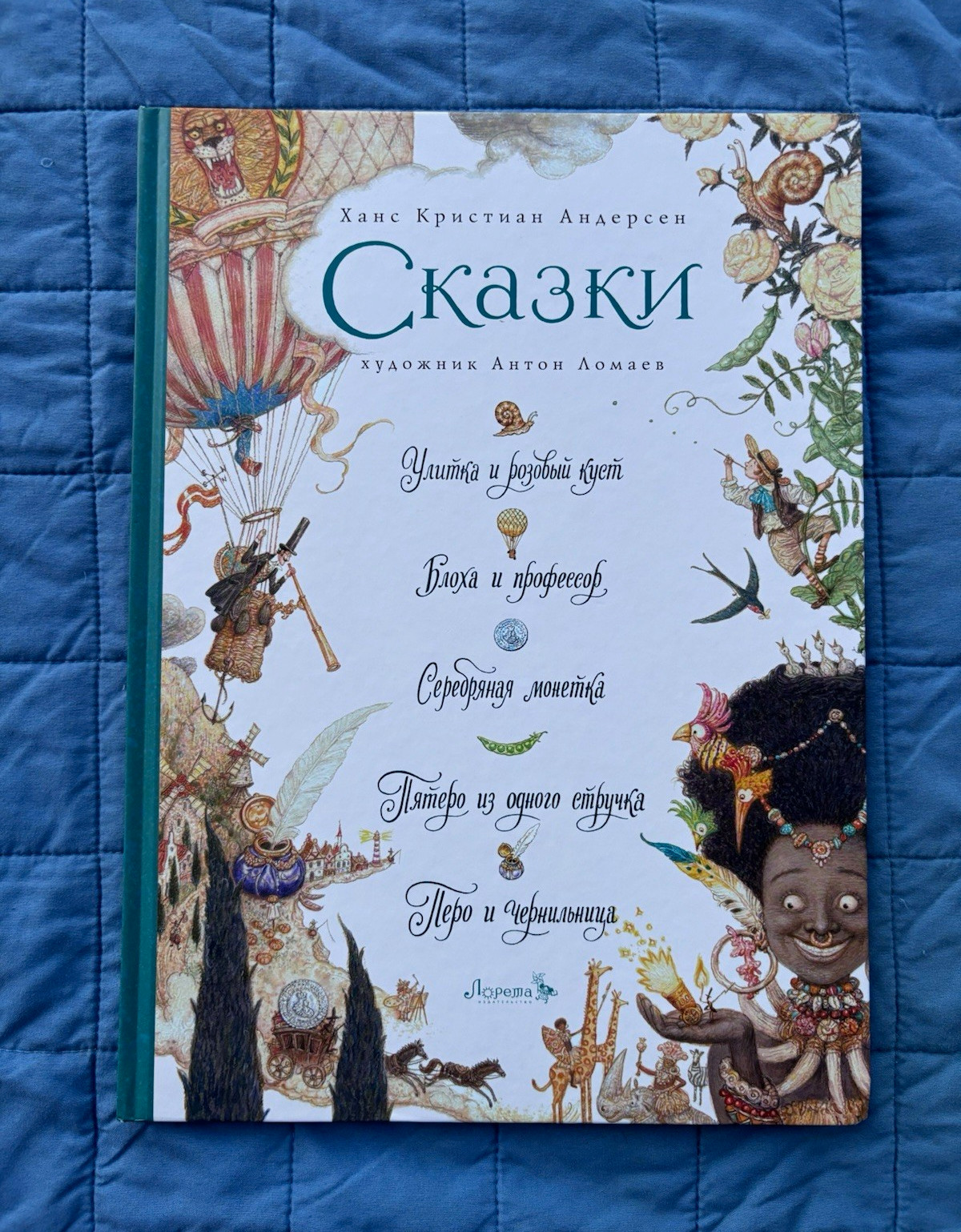 Ханс Кристиан Андерсен «Сказки» — илл. Антон Ломаев, hardcover, Russian, 9-12 Ханс Кристиан Андерсен «Сказки» — илл. Антон Ломаев, hardcover, Russian, 9-12