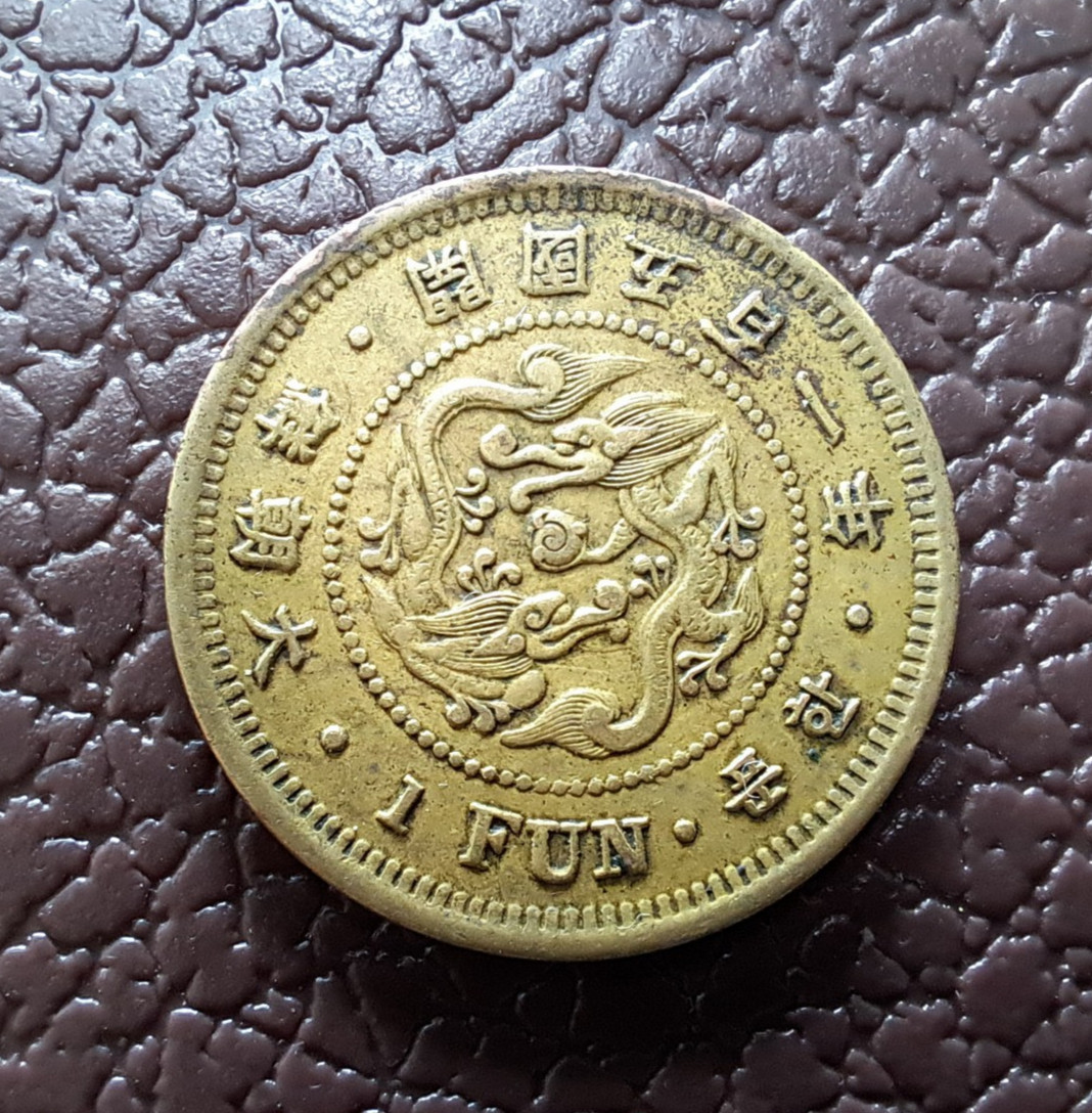 KOREA. 1 Fun Coin Year 501 ( 1892 ) Top Coin 大朝鮮 開國五百一年一分 KOREA. 1 Fun Coin Year 501 ( 1892 ) Top Coin 大朝鮮 開國五百一年一分