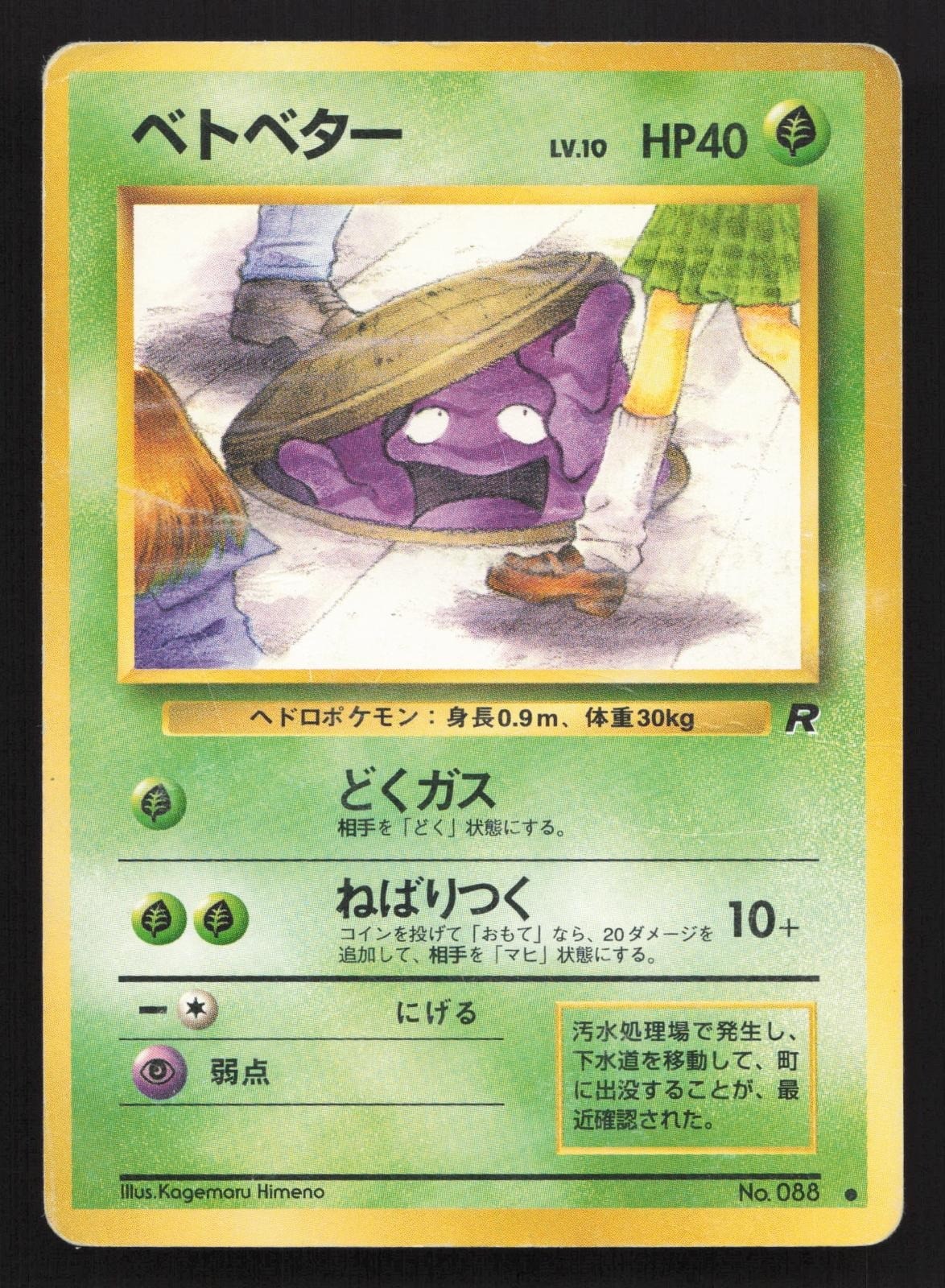 Grimer NO. 088 Team Rocket DMG Japanese Pokemon Card TCG