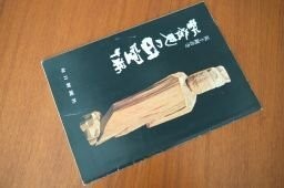 Newly Discovered Enku-Butsu Kurako Kannonji Temple Atlas