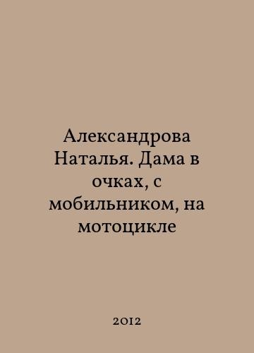 Aleksandrova Natalia. A lady in glasses, with a mobile phone, on a motorcycle I