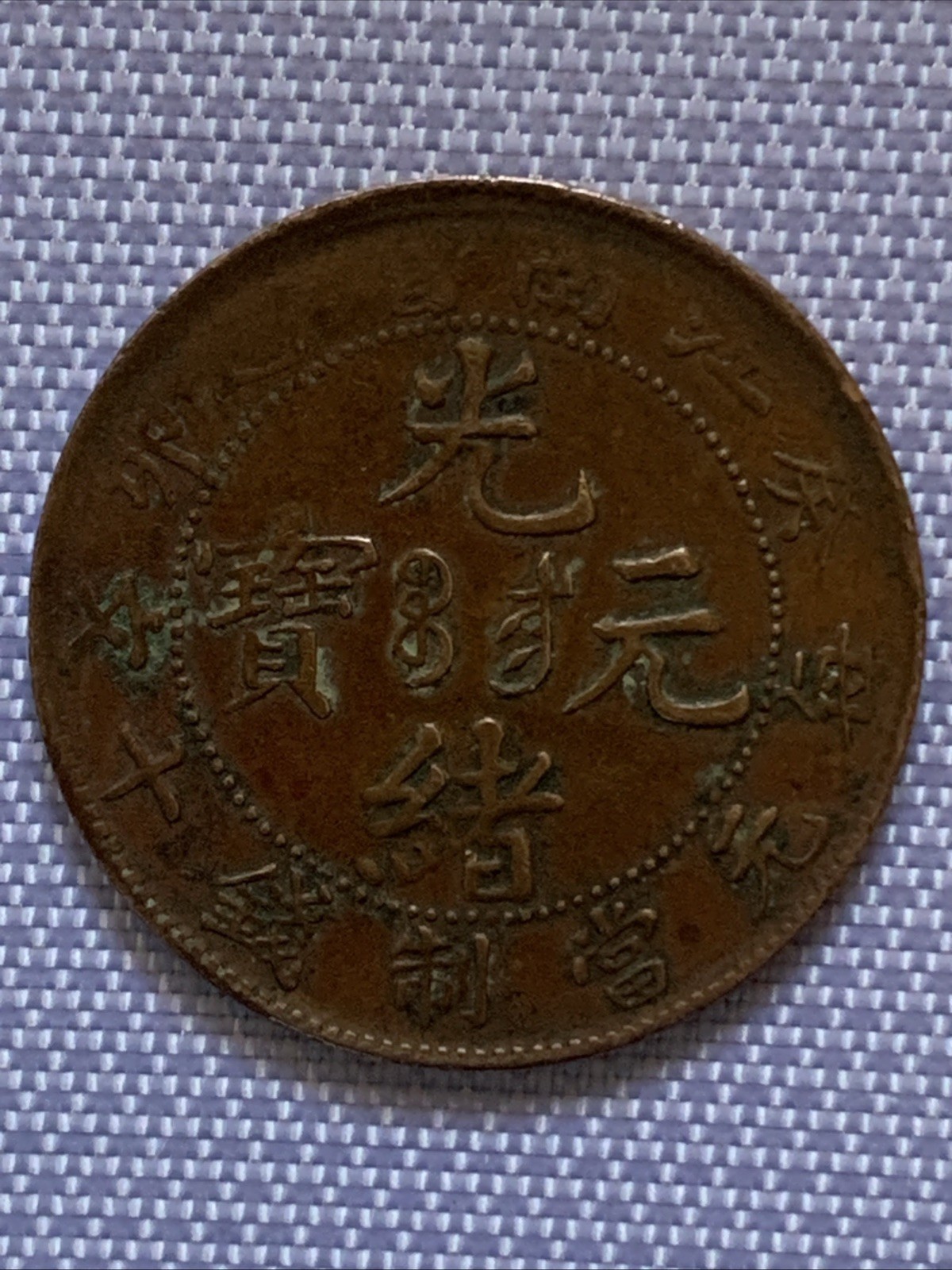 1903 China GUANXU YUANBAO 10 CASH copper coin