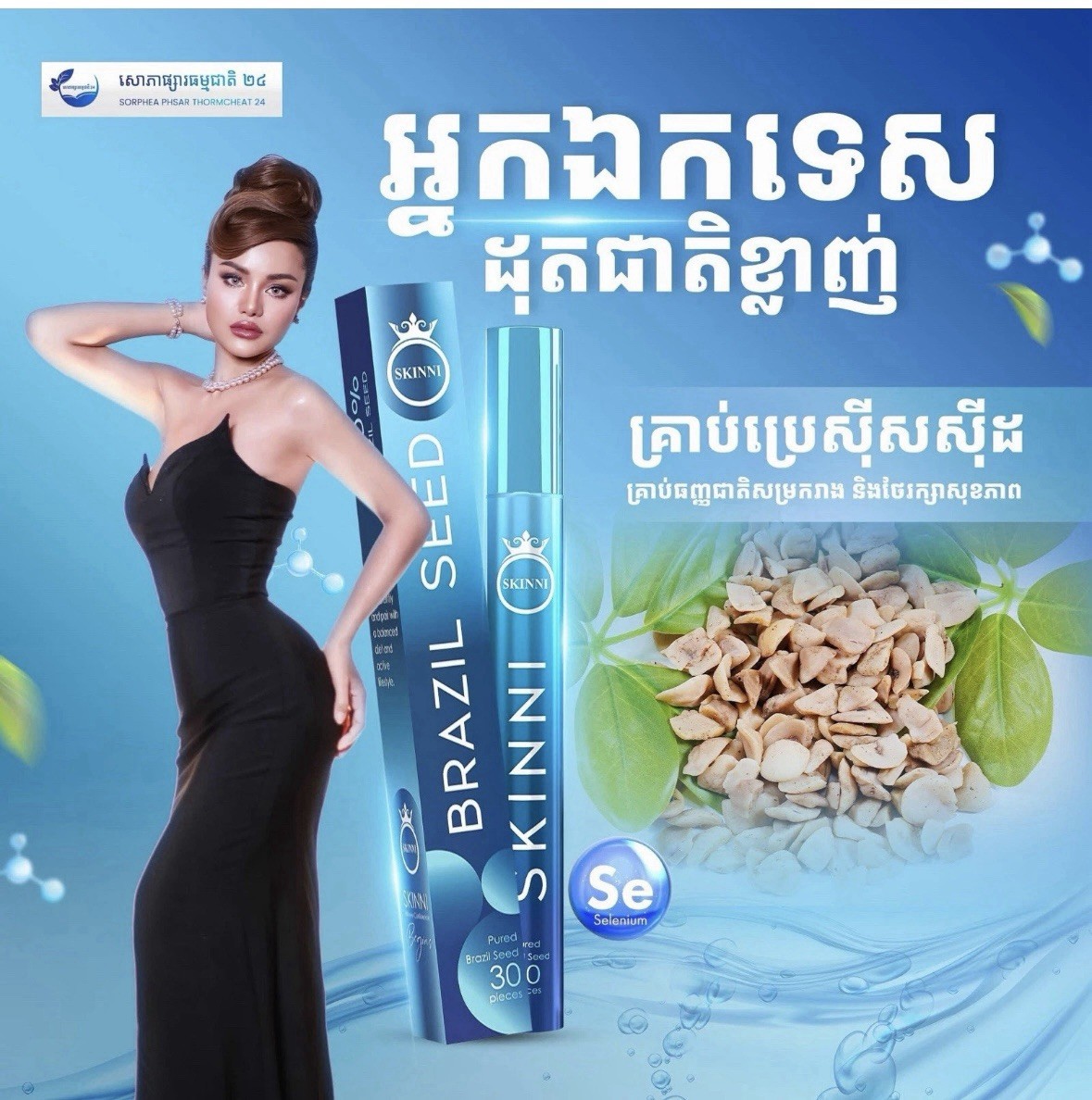 3 Elsa Skinni Brazil Seed គ្រាប់សម្រកធម្មជាតិ ស្គីននី ( 1b/30pcs ) 3 Elsa Skinni Brazil Seed គ្រាប់សម្រកធម្មជាតិ ស្គីននី ( 1b/30pcs )