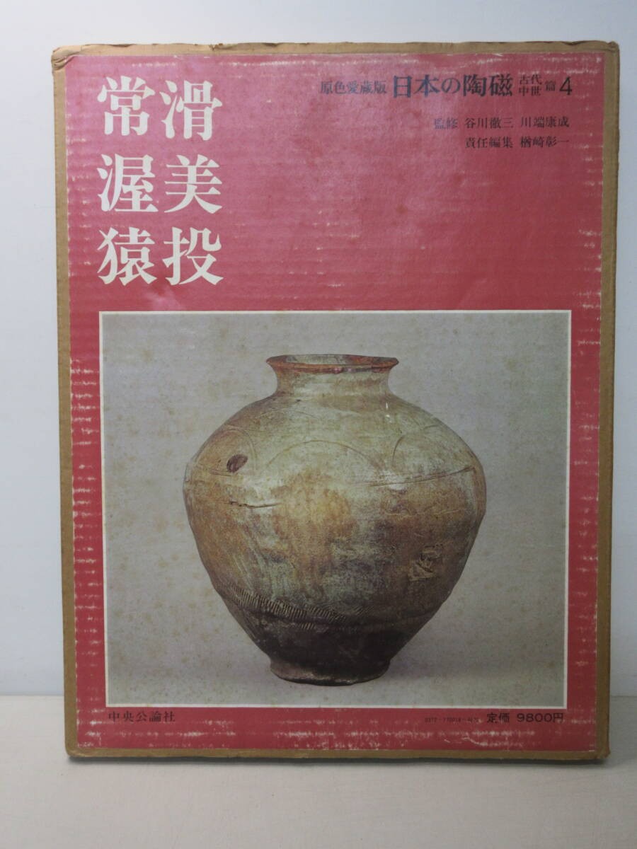 Japanese Pottery: Ancient and Medieval Vol.4  Tokoname, Atsumi, Tarumi; supervis