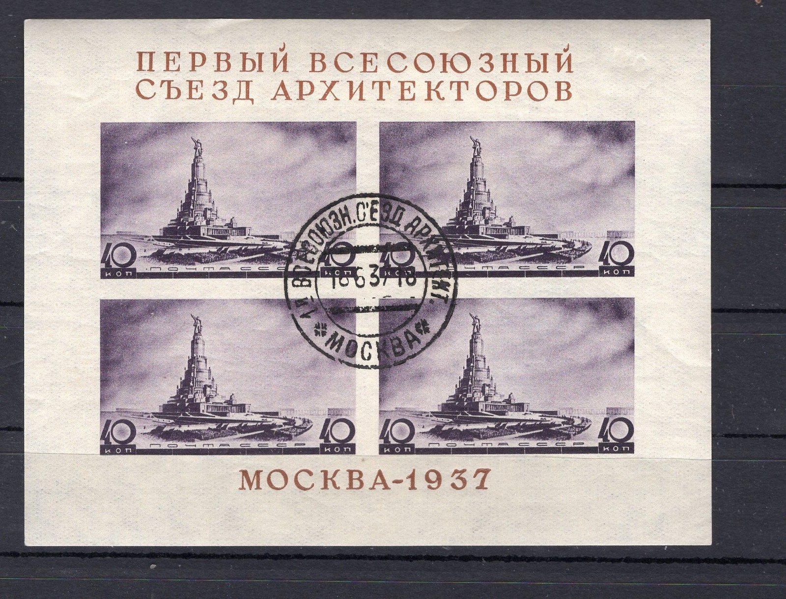 RUSSIA YR 1937,SC 603A,MI BLOCK 2,CTO SS,PALACE OF SOVIETS,TYPE I