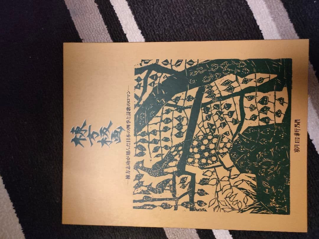 Shiko Munakata woodblock print collection Asahi Shimbun