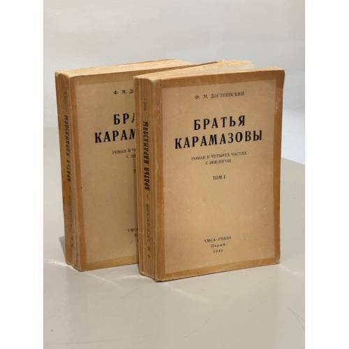Братья Карамазовы. В двух томах
