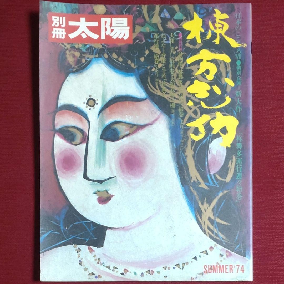 Munakata Shiko Bessatsu Taiyo 1974 Japanese Art Magazine Used