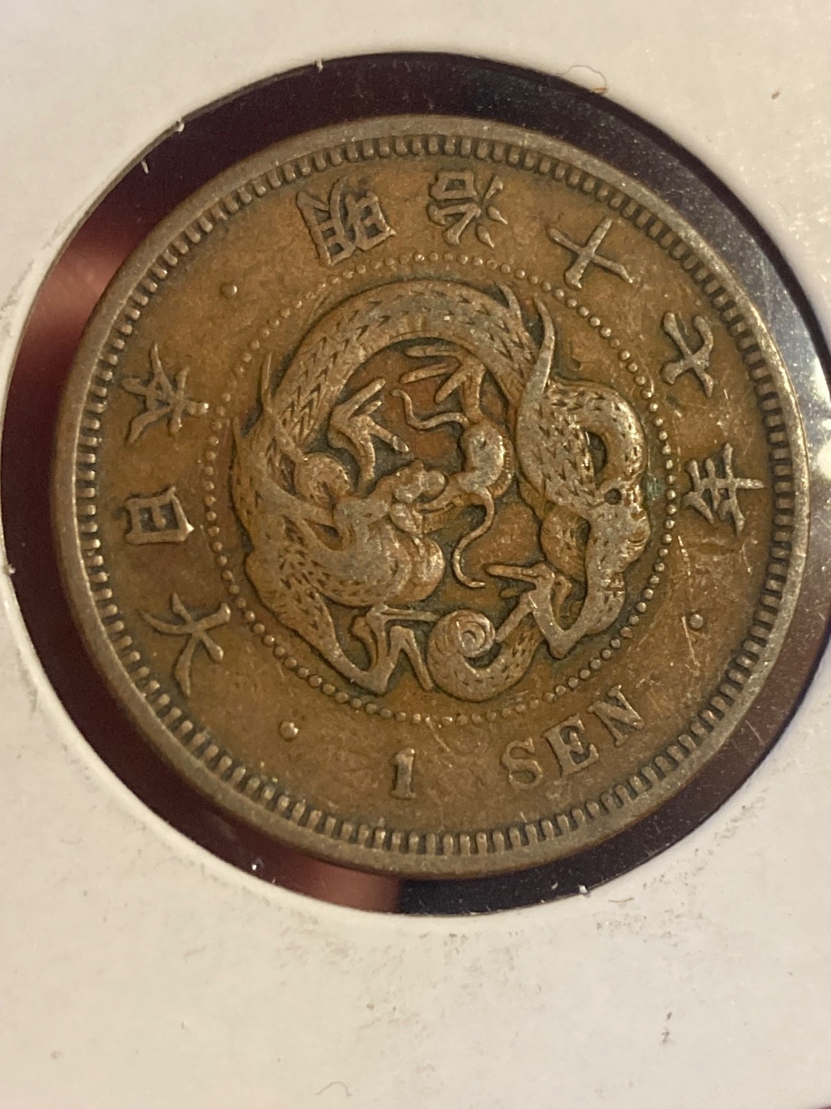 JAPAN 🇯🇵 ONE (1) SEN COIN 1884 (MEIJI ERA)