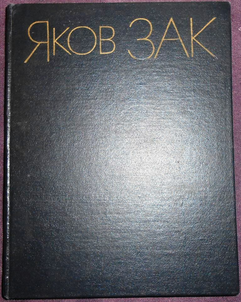 Soviet book, Yakov Zak, Articles, Materials, Memories, piano, pianist, USSR 1980