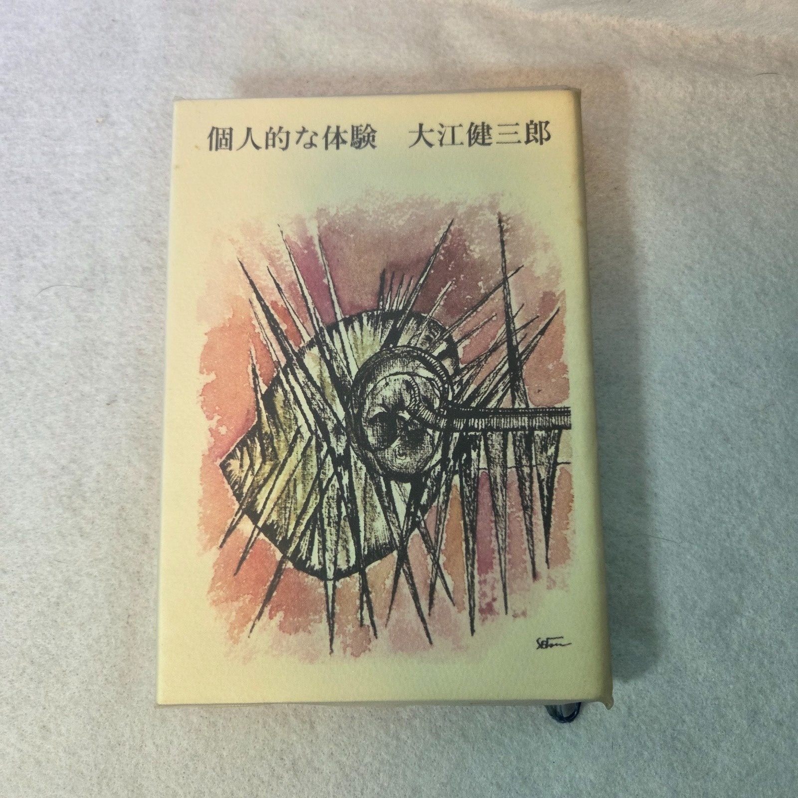 ​A Personal Matter Kenzaburo Oe 1st Edition 1964 Japanese HC Kojinteki na Taiken