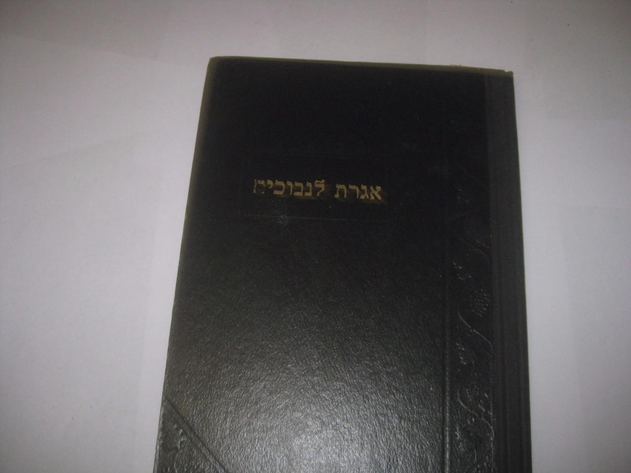 Hebrew Iggeret le-Nevuchim 1958 POLEMIC ON SHEMITTAH אגרת לנבוכים בשנת השבע