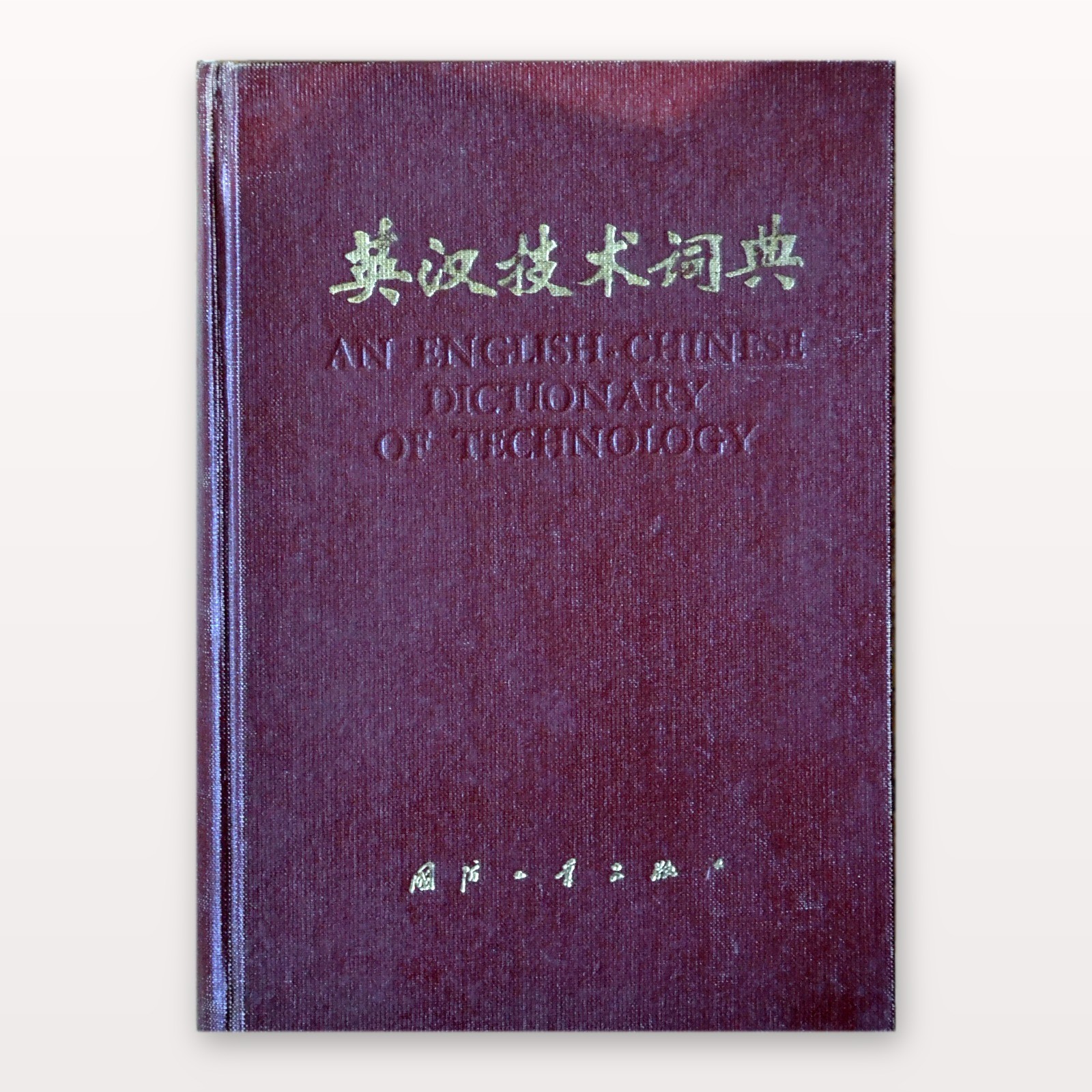 English-Chinese Dictionary of Technology 英汉技术词典 Red Cloth Tsinghua Vintage HC