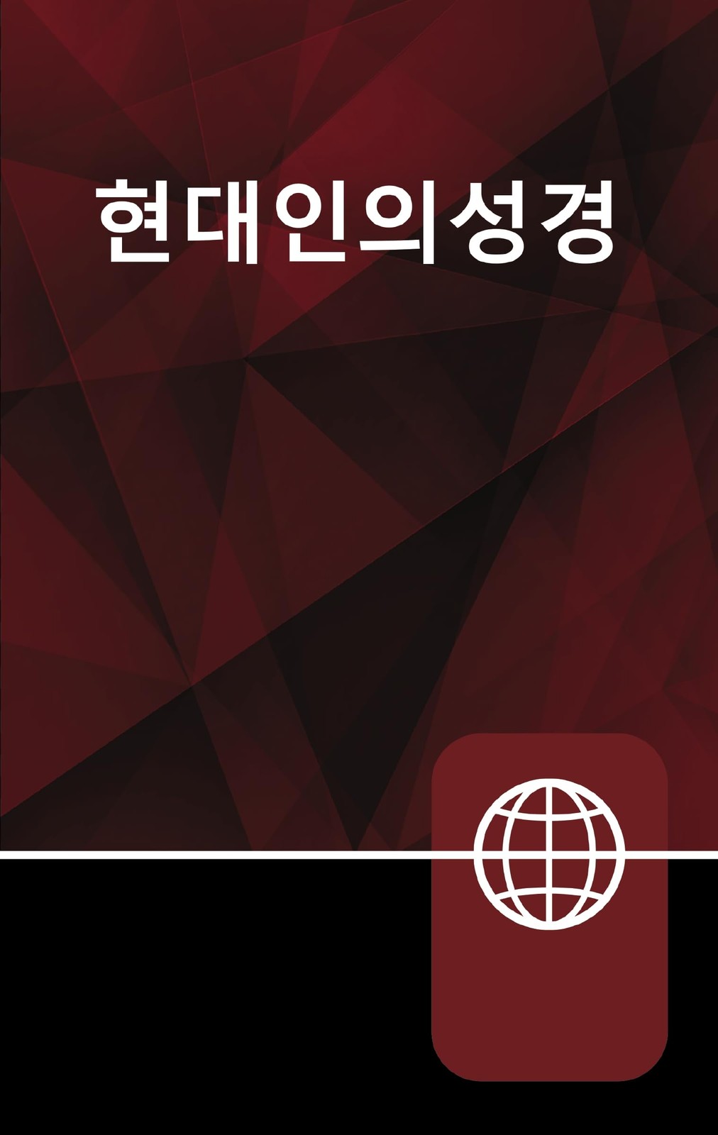 Korean Living Bible, Paperback (Korean Edition) Korean Living Bible, Paperback (Korean Edition)
