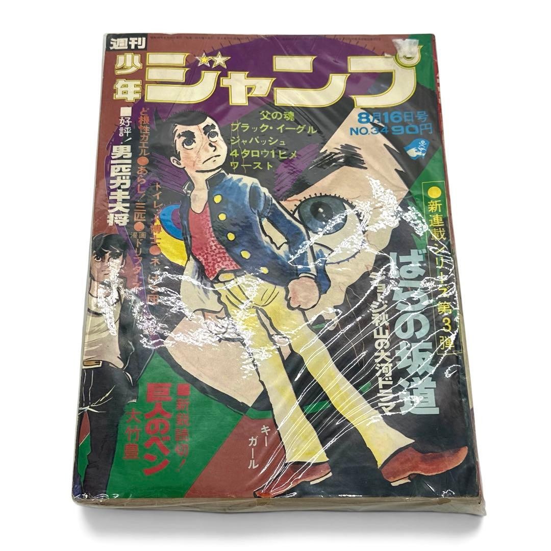 Weekly Shonen Jump Aug 1971 No 34 Vintage Rare Shueisha Comic Mag Japanese