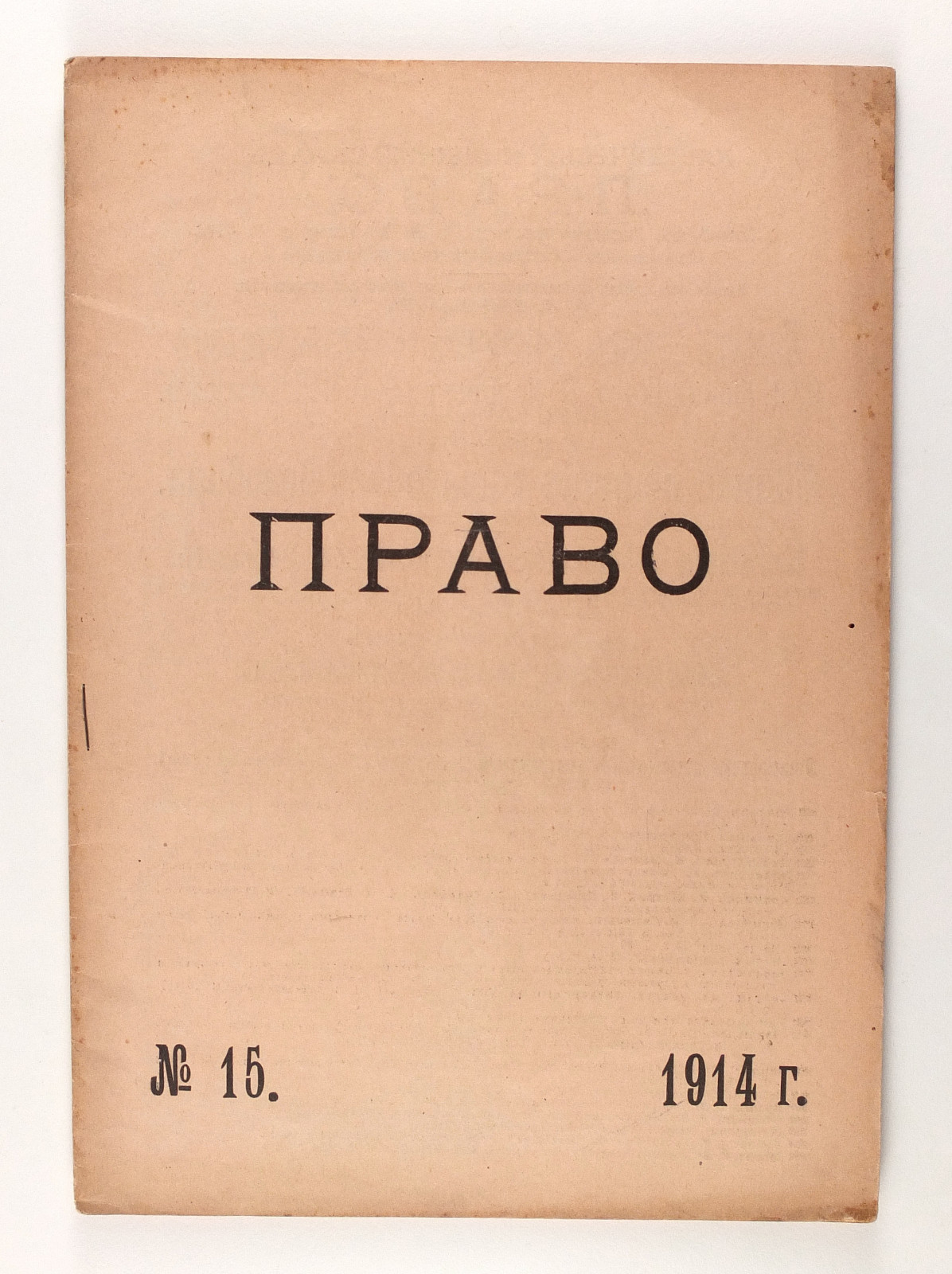 1914 Imperial Russian ПРАВО RIGHT Juridical Magazine newspaper #15
