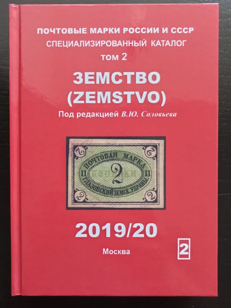 Zemstvo Postage stamps of Russia and the USSR. Volume 2. Сatalog Book 338