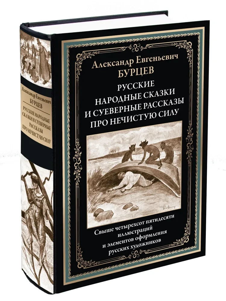 Русские народные сказки и суеверные рассказы про нечистую силу Бурцев