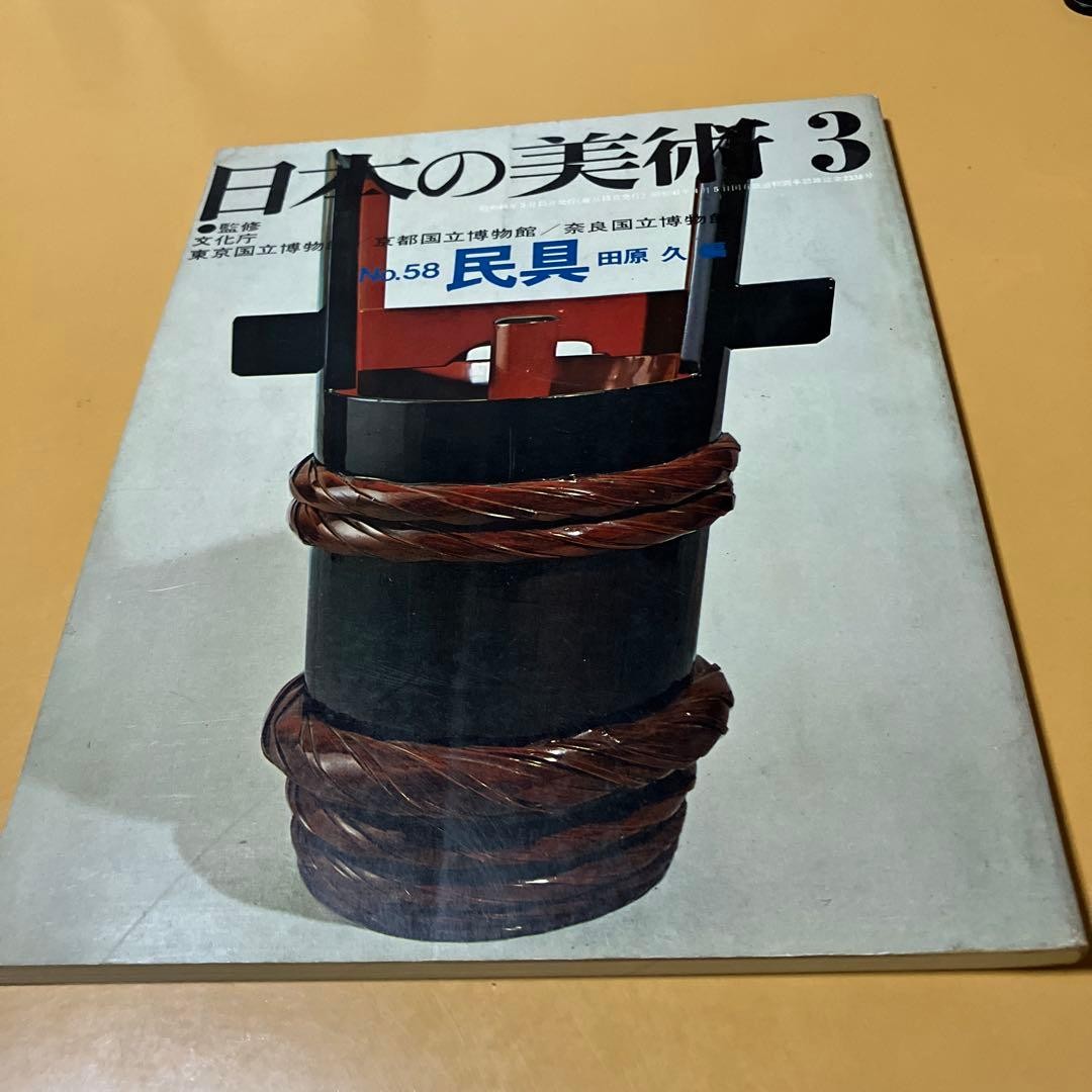Nihon no Bijutsu No.58 Mingei Folk Tools 1971 Shibundo Art Magazine