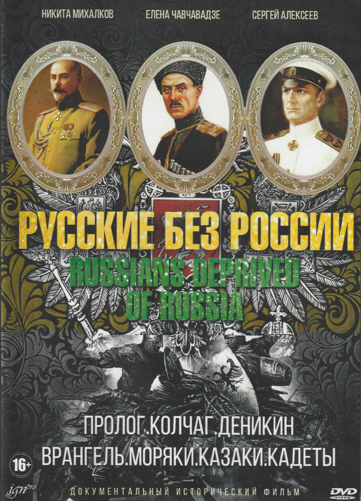RUSSIANS DEPRIVED OF RUSSIA / RUSSKIE BEZ ROSSII DOCUMENTARY ENGLISH SUBTITLES