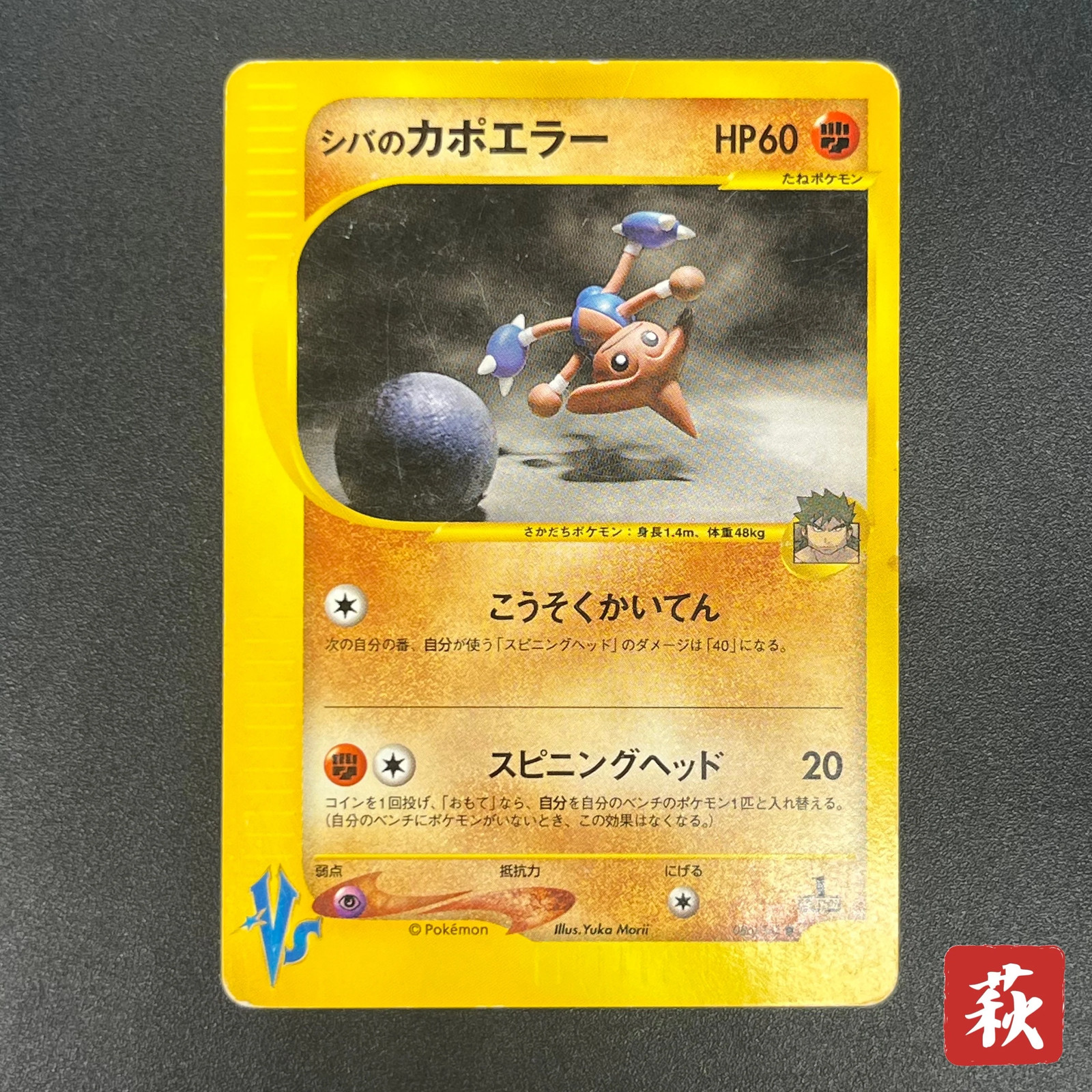 [No Import Duty (US)] Bruno\'s Hitmontop 086/141 VS Series 1st Ed Pokémon Card