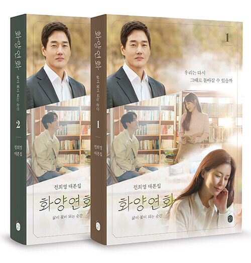 When My Love Blooms 화양연화 Korean tvN Drama Script Book vol 1, 2 set