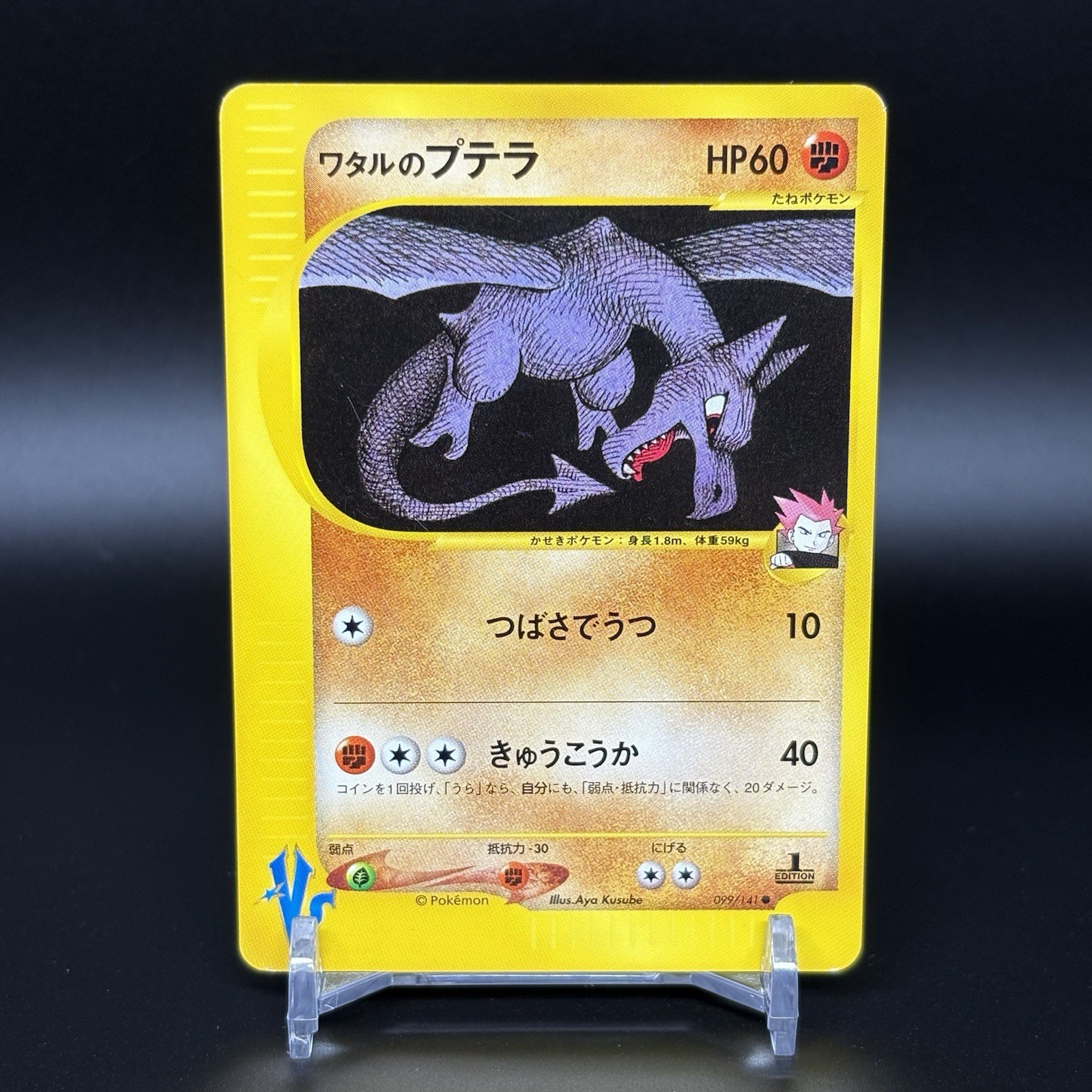 Lance's Aerodactyl 099/141 VS Series 1st Edition MP Japanese Pokemon Card Lance's Aerodactyl 099/141 VS Series 1st Edition MP Japanese Pokemon Card