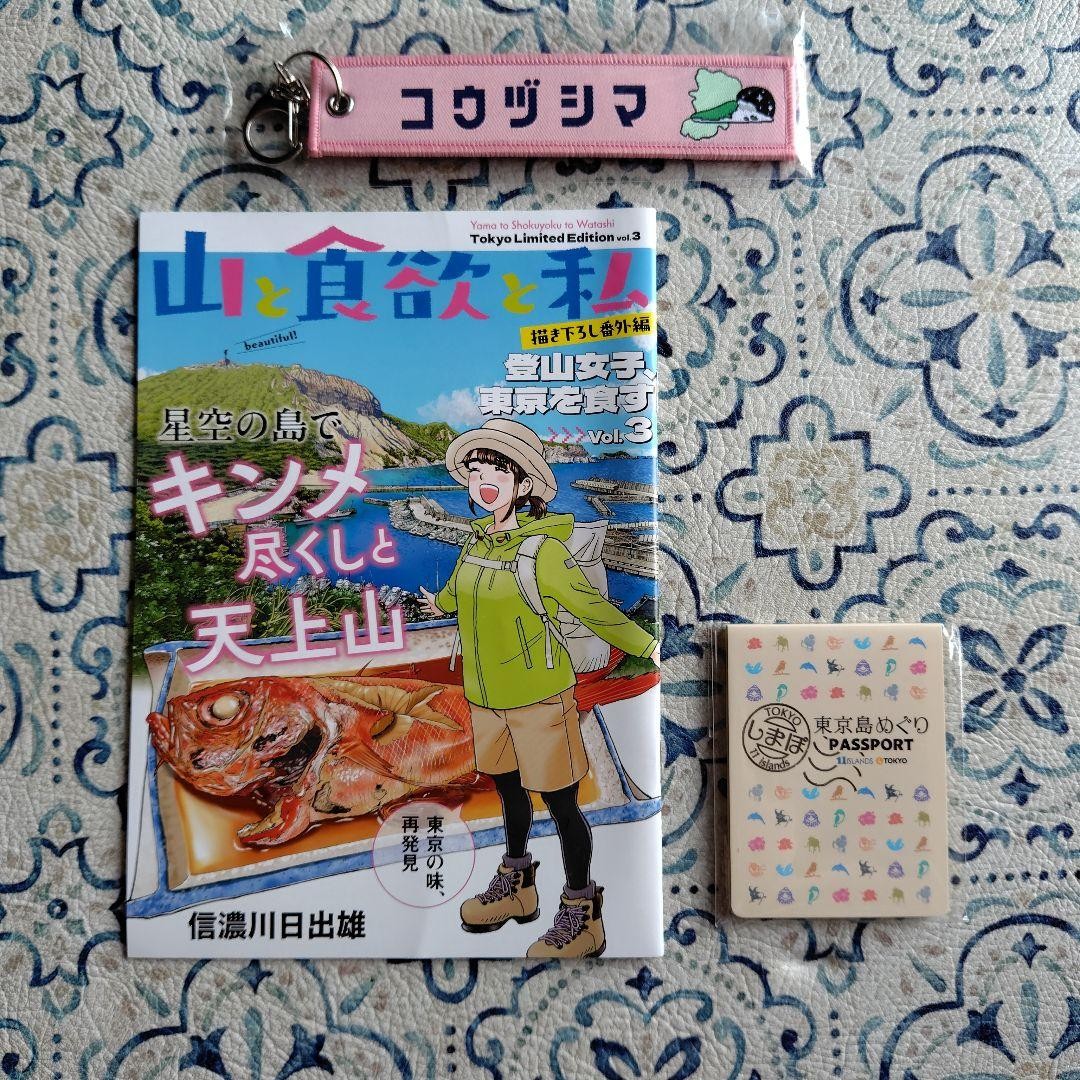 Kouzushima Charm Tag Holder From Yama To Shokuyoku To Watashi 14+