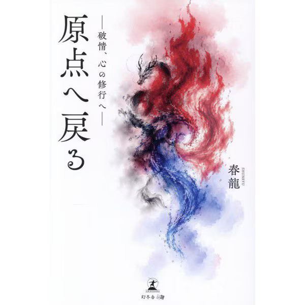 Genten e Modoru Hajou Kokoro no Shugyou e Book Gentousha Media Consulting