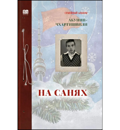 На санях. Акунин Б.