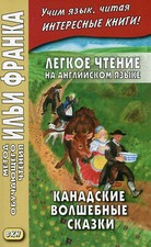 Легкое чтение на английском языке. Канадские волшебные сказки picture