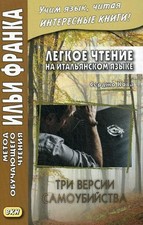 Легкое чтение на итальянском языке. Серджо Кова. Три версии самоубийства picture