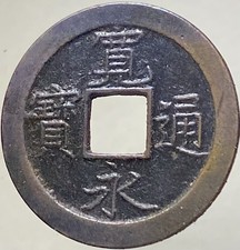 1668-1683 Japanese Edo Samurai Era Kan Etsuho 1 Mon 300 Year Old Coin Nice picture