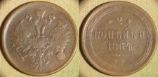 Russia : 1864EM 2 Kopeks F #344 IR10749 picture
