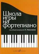 Russian School of Piano Playing Nikolayev A. Paperback Nikolaev Shkola picture