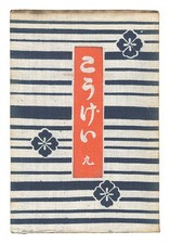 1931 Kogei Vol 9 Mingei Art Journal Soetsu Yanagi Keisuke Serizawa Kanjiro Kawai picture