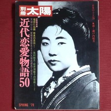 Bessatsu Taiyo 1979 Spring Modern Love Stories 50 Setouchi Harumi picture