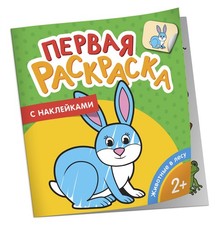 Русские сказки (Первая раскраска с наклейками) picture