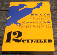 Илья Ильф Евгений Петров  12 стульев picture