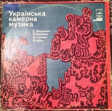 33RPM Ukrainian chamber music, Lyudkevych, Kyreiko, Ishchenko, Bibik, USSR, 1978 picture