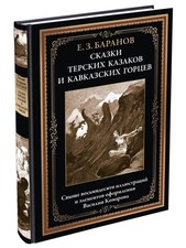 Сказки терских казаков и кавказских горцев (более 80 илл.) picture