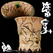 Goro Suzuki Yashichida Oribe Guinomi Sake Cup Authentic Pottery with Tomobako picture