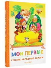 Мои первые русские народные сказки (Серия: Книги - малышам) Ушинский Константин picture