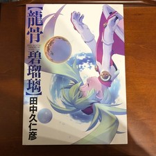 Kunihiko Tanaka RYU-KOTSU HEKIRURI Art Book Illustration picture