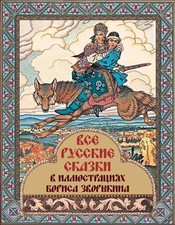 Все русские сказки в иллюстрациях Бориса Зворыкина picture