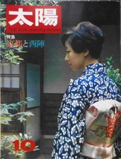 Taiyo Magazine October 1967 No.52 Kyoto Nishijin Special Issue Heibonsha picture